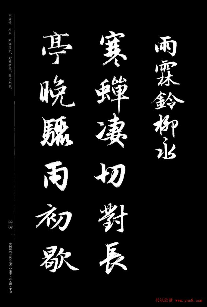 赵孟頫书法集字《宋词》行书字帖