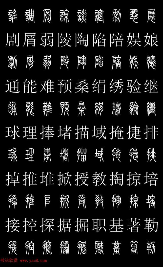 篆书字典《篆体对照2500字》篆书字帖