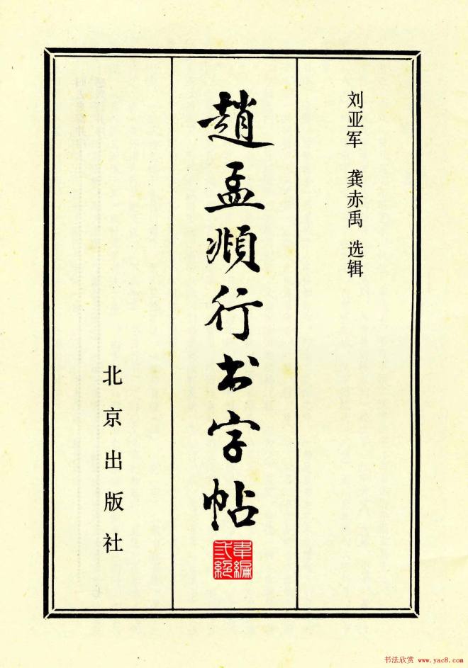 晰毛笔字帖《赵孟頫行书字帖》行书字帖