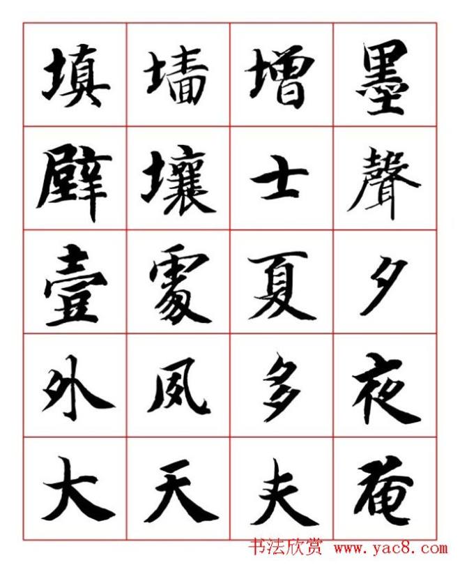 永禅师智永行楷书法字帖楷书字帖