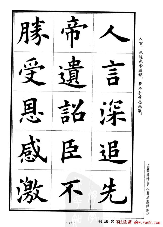 孟繁禧楷书字帖《前出师表》楷书字帖