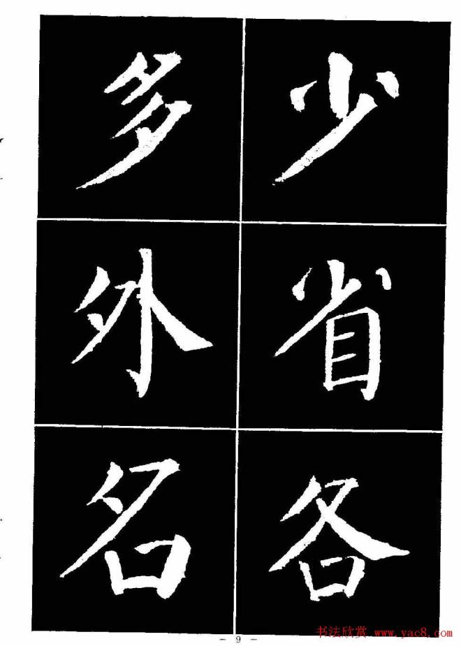 颜真卿书法字帖《颜勤礼碑选字帖》楷书字帖