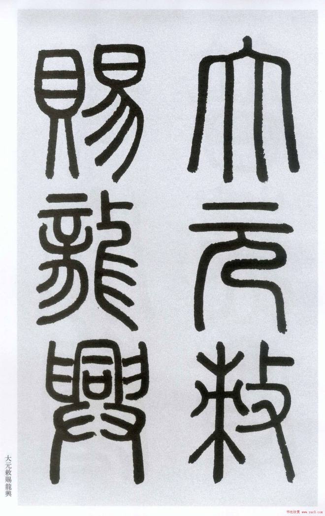 楷书字帖:赵孟頫放大楷书《胆巴碑》楷书字帖