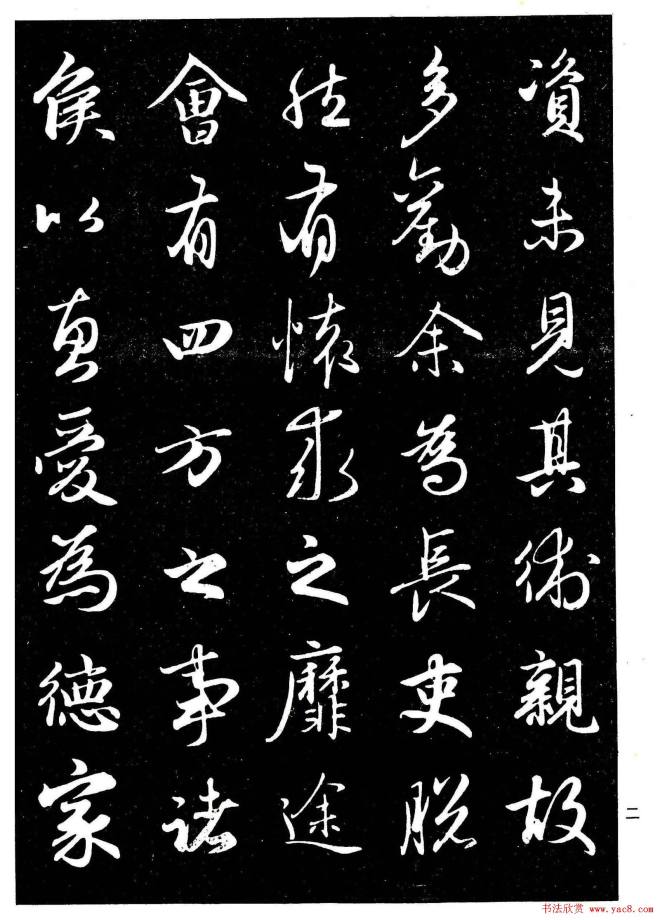 晰毛笔字帖《赵孟頫行书字帖》行书字帖