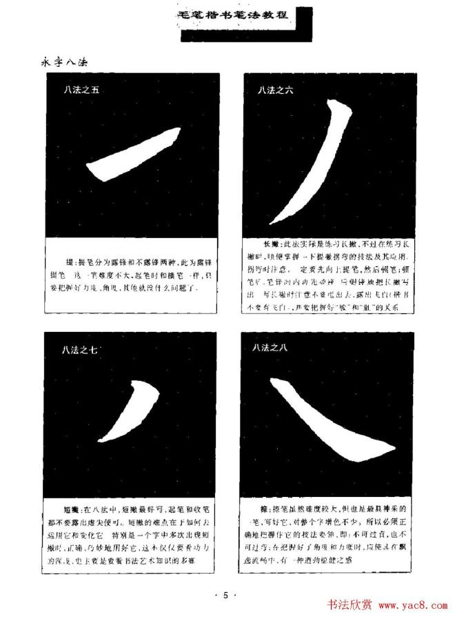 田英章楷书字帖《毛笔楷书笔法教程》楷书字帖