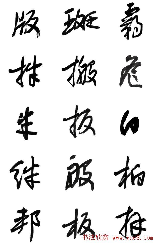 李荣海书法字帖《常用行草字汇》草书字帖