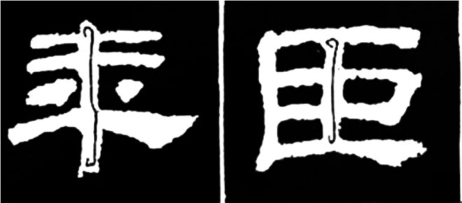 《学写隶书》点画的书写步骤和变化+名碑集字剖析隶书字帖