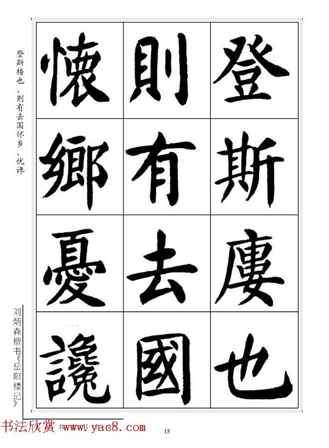 刘炳森毛笔楷书字帖《岳阳楼记》楷书字帖