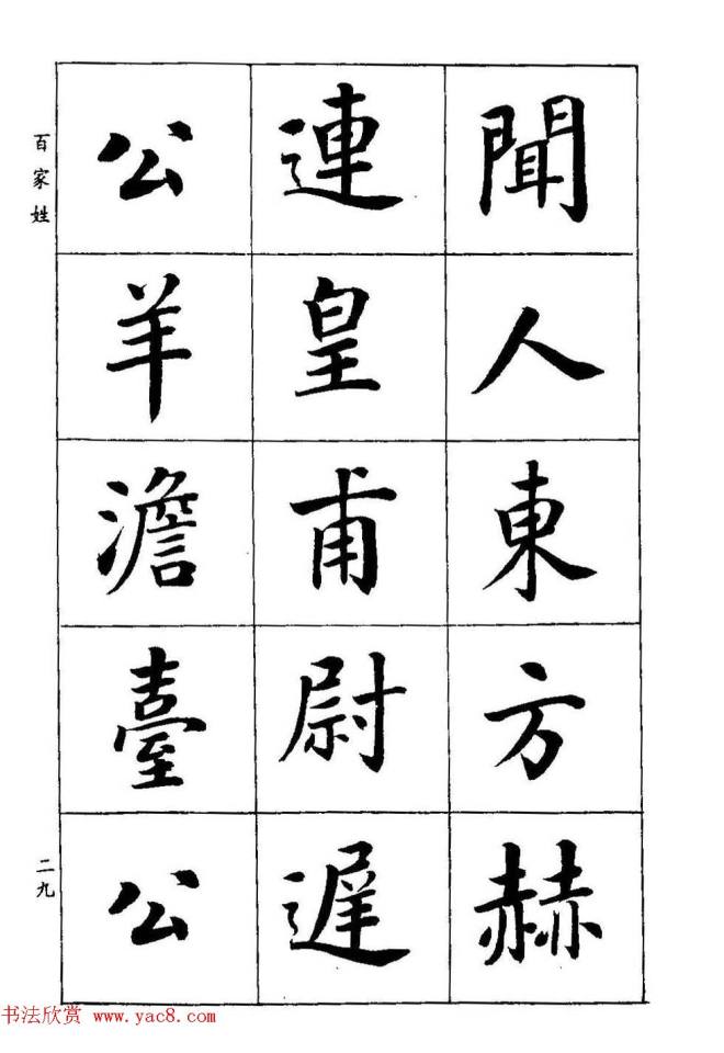 著名书家潘龄皋书法字帖《楷书百家姓》楷书字帖