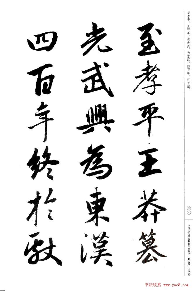 赵孟頫书法集字《三字经》行书字帖