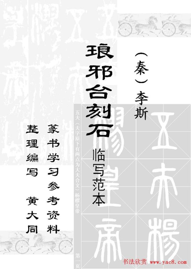 李斯小篆《琅琊台刻石》临写范本篆书字帖