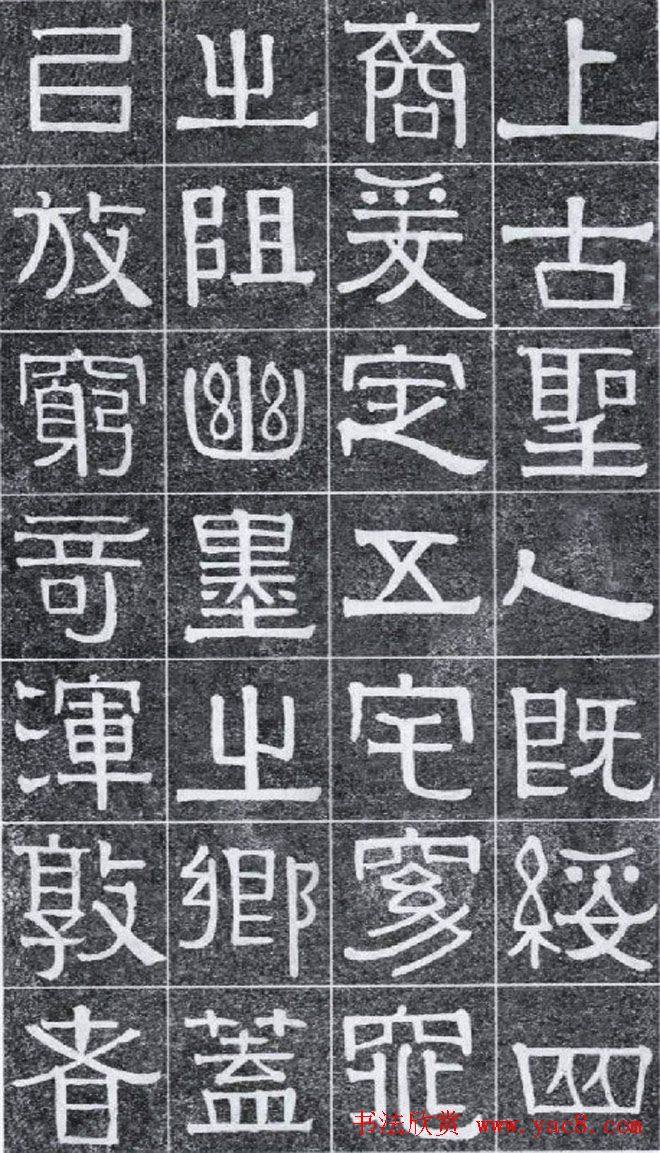 隶书字帖《伊秉绶书光孝寺虞仲翔祠碑》隶书字帖