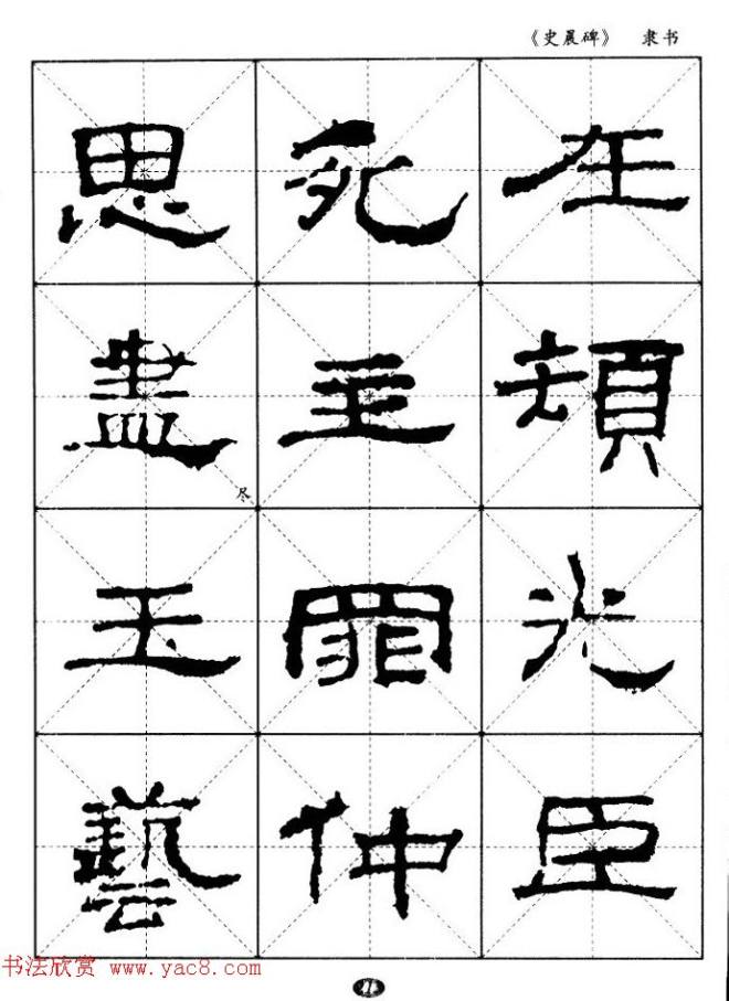 汉代隶书典范《史晨碑》选字帖隶书字帖