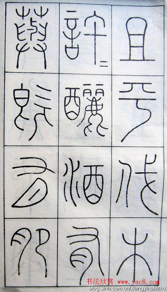 王澍篆书字帖《王虚舟篆书毛诗》篆书字帖