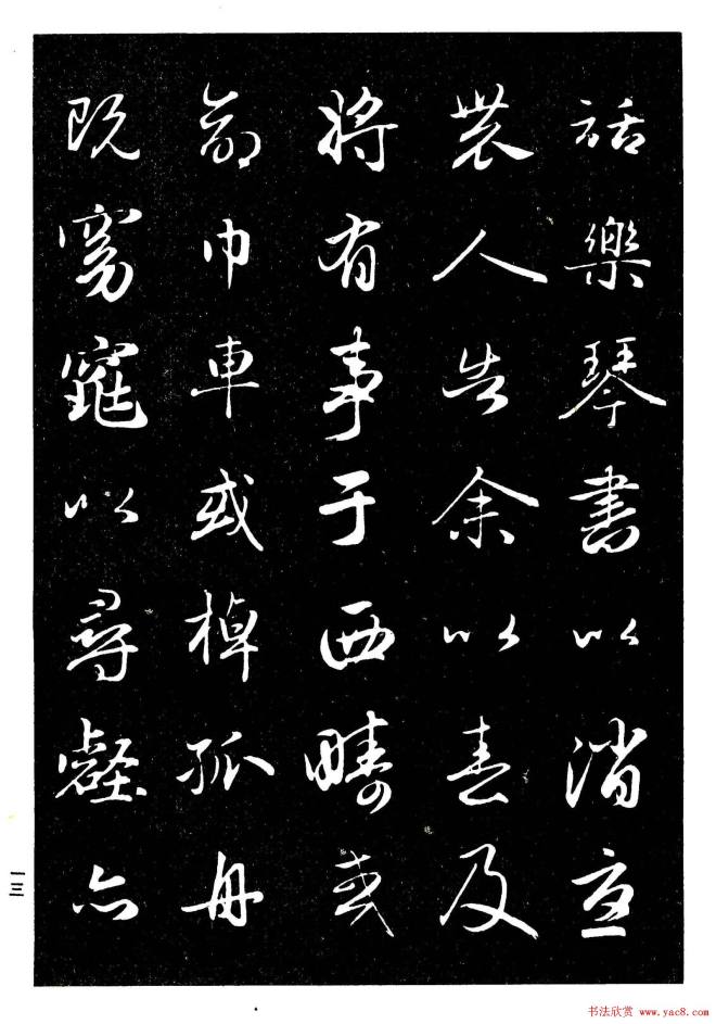 晰毛笔字帖《赵孟頫行书字帖》行书字帖