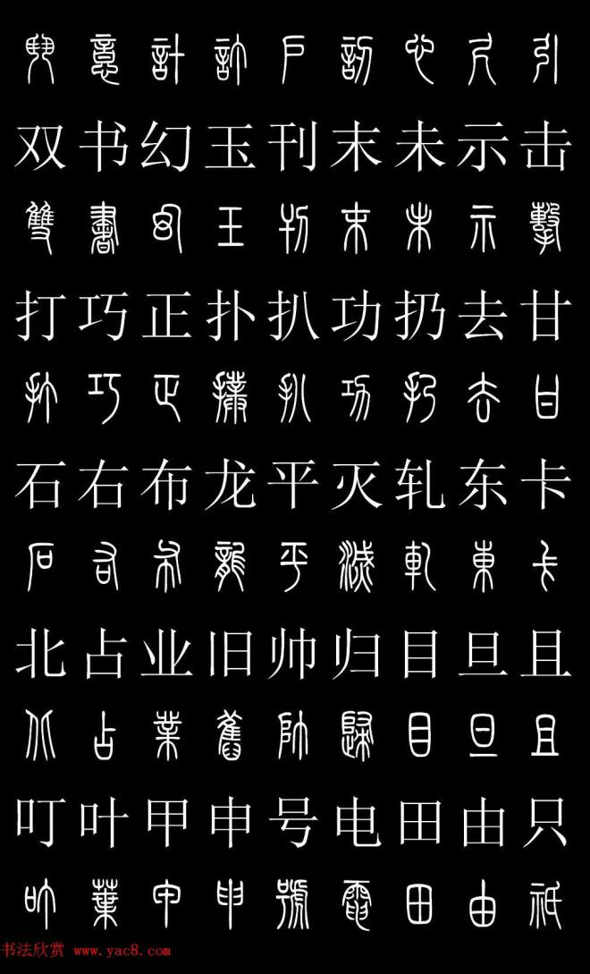 篆书字典《篆体对照2500字》篆书字帖