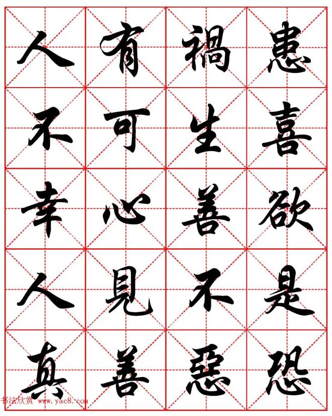 任政行楷书法字帖《朱子家训》集字版行书字帖