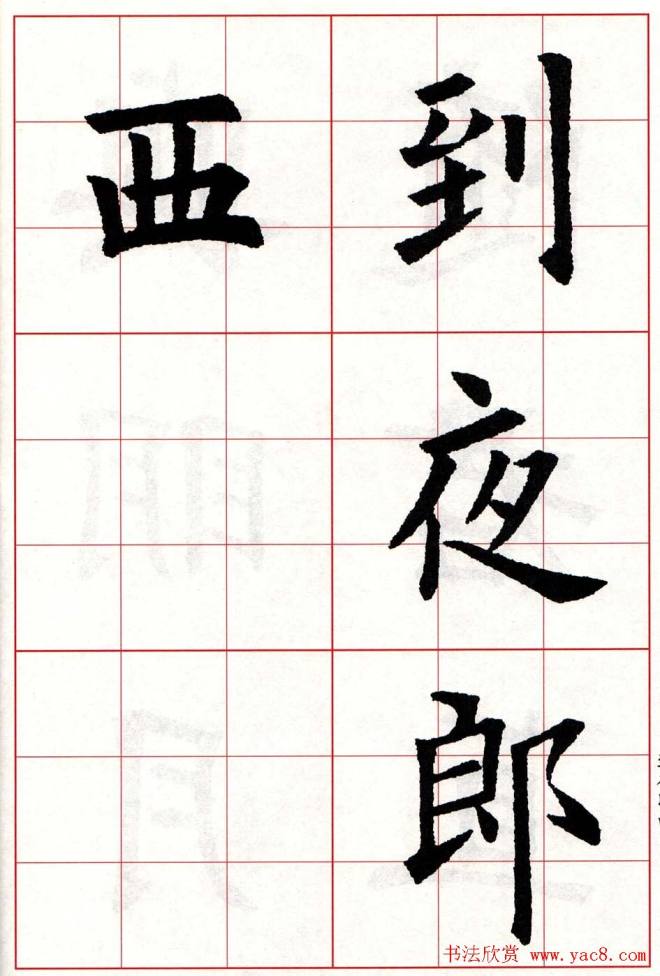 欧体字帖《欧阳询楷书集字古诗26首》二楷书字帖