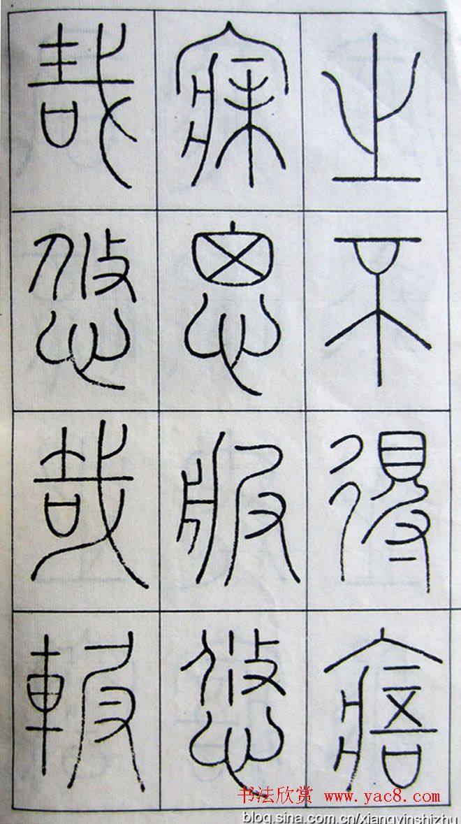 王澍篆书字帖《王虚舟篆书毛诗》篆书字帖