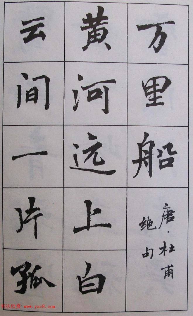 周慧珺1985年字帖《古诗楷书学生字帖》楷书字帖