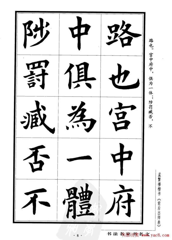 孟繁禧楷书字帖《前出师表》楷书字帖