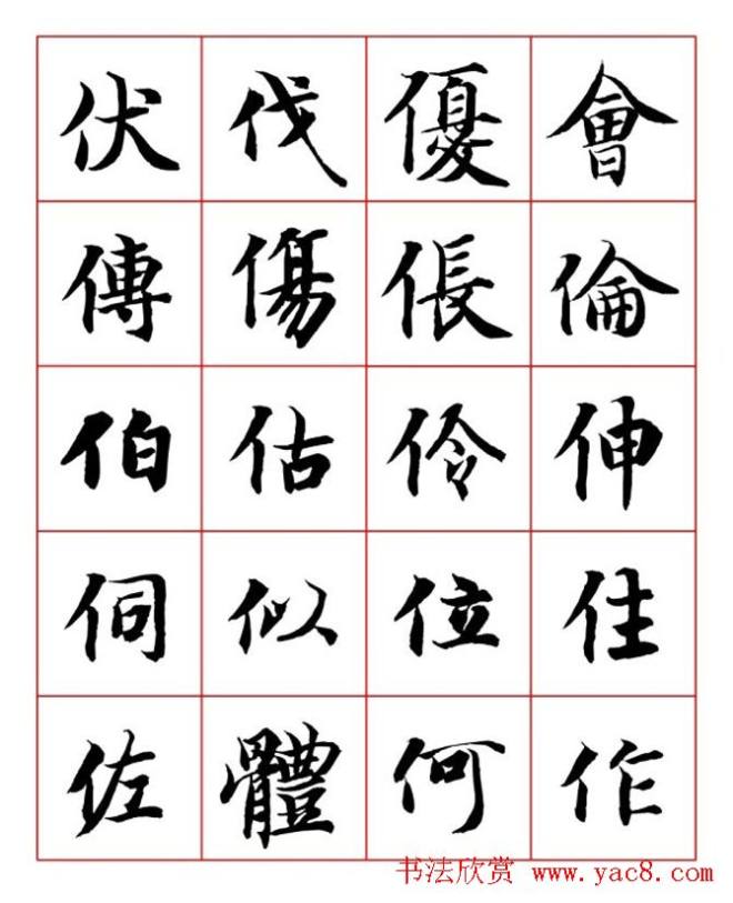 永禅师智永行楷书法字帖楷书字帖