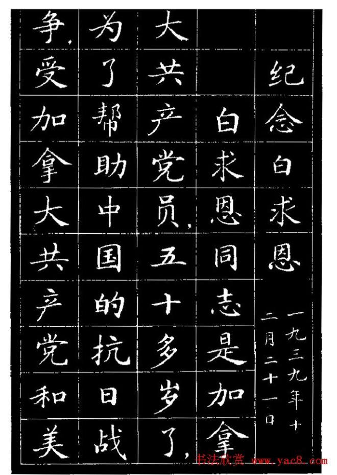 《纪念白求恩》小楷字帖楷书字帖