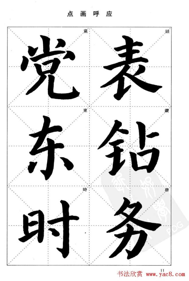 《简化字楷书结构法》字帖图片48张楷书字帖