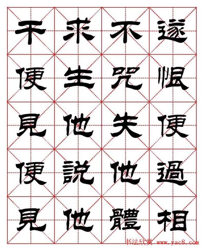 刘炳森隶书字帖《太上感应篇》隶书字帖