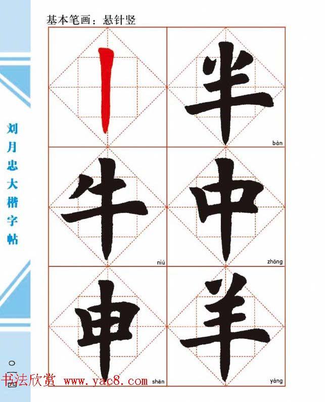 《刘月忠大楷字帖》三方格练字本楷书字帖