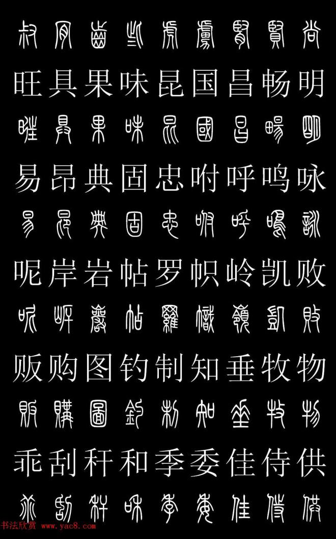 篆书字典《篆体对照2500字》篆书字帖