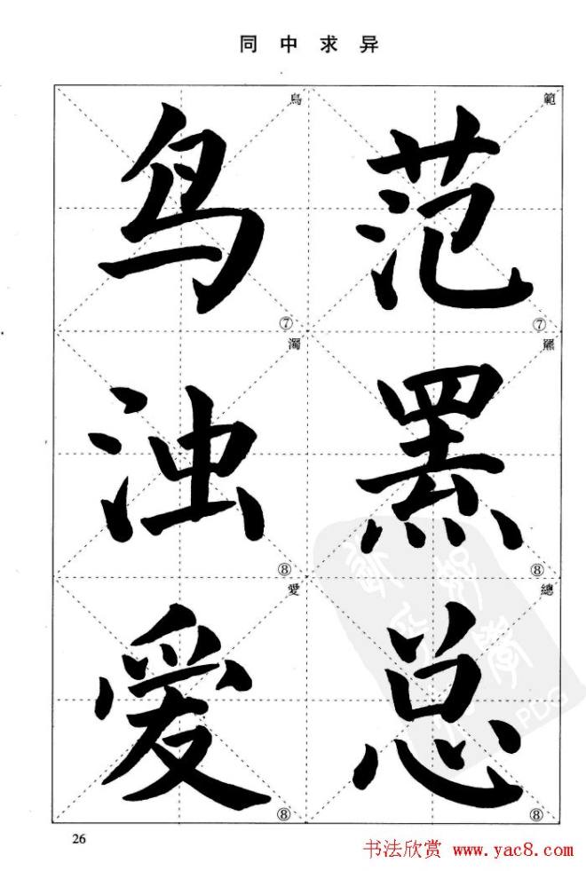 《简化字楷书结构法》字帖图片48张楷书字帖