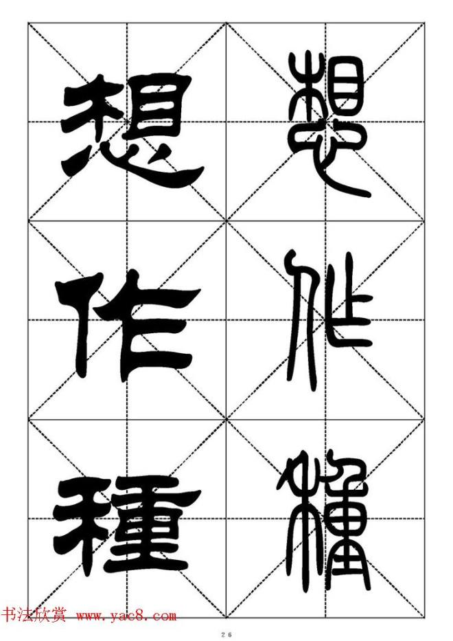 常用汉字－篆书隶书对照大字帖完全本篆书字帖