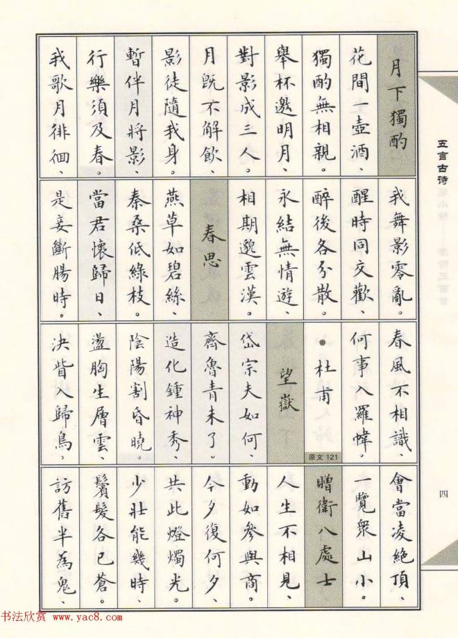 卢中南毛笔小楷字帖《唐诗三百首》楷书字帖