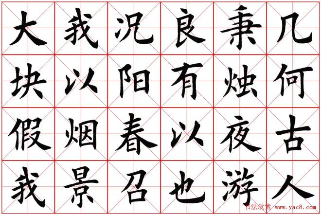 米字格楷书字帖《春夜宴桃李园序》楷书字帖