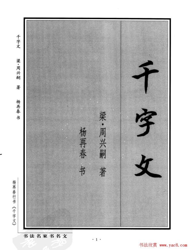 杨再春行书字帖《千字文》行书字帖