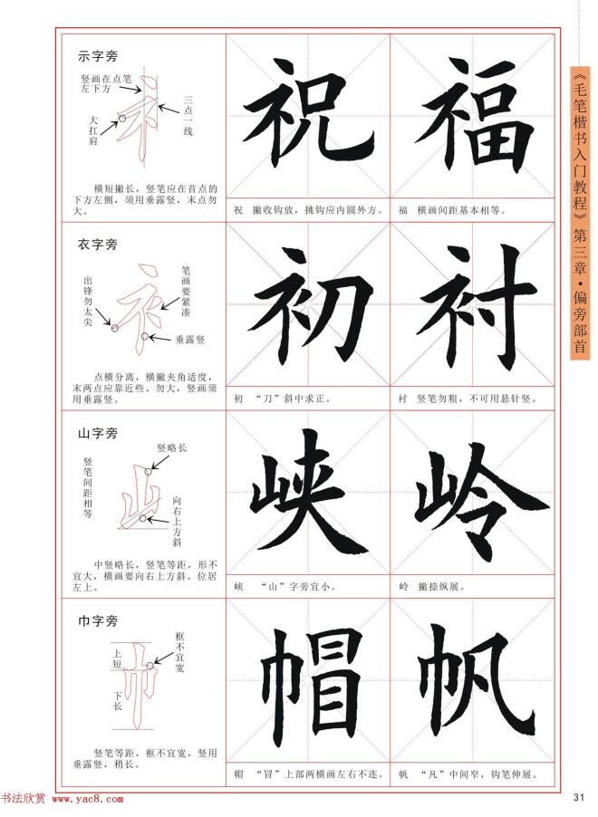 王丙申书法字帖《毛笔楷书入门教程》楷书字帖