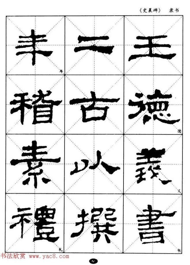 汉代隶书典范《史晨碑》选字帖隶书字帖