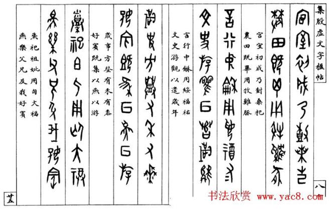 罗振玉字帖《集殷虚甲骨文字楹联帖》篆书字帖