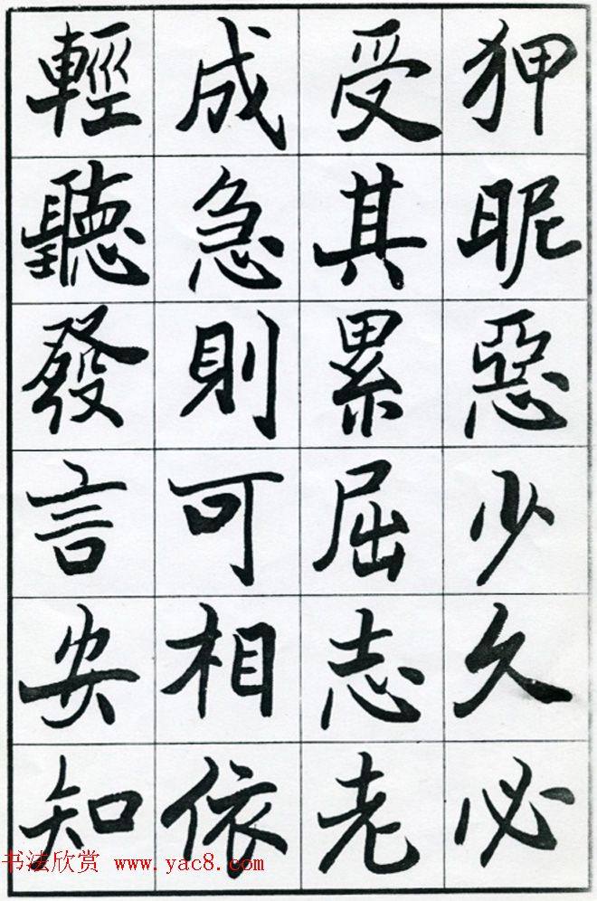 欧阳中石书法字帖《朱子治家格言》楷书字帖