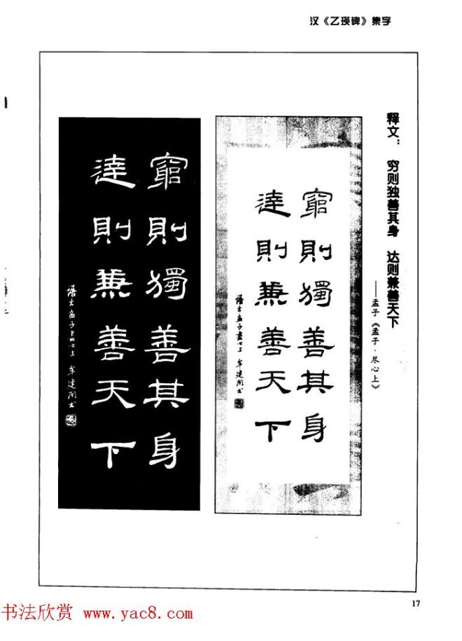 汉乙瑛碑集字作品帖附点画分析隶书字帖