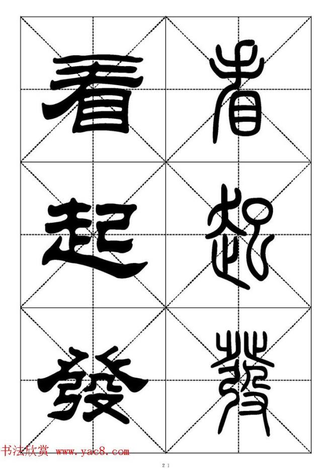 常用汉字－篆书隶书对照大字帖完全本篆书字帖