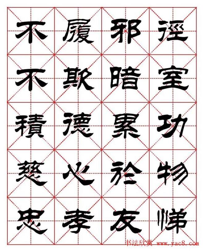 刘炳森隶书字帖《太上感应篇》隶书字帖