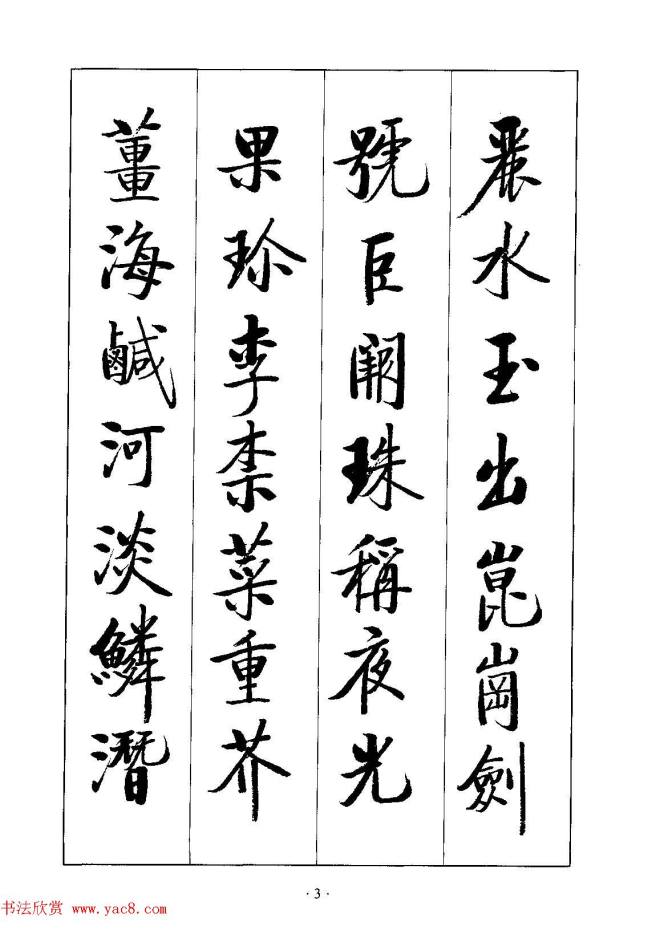 启体字帖《张雪明行楷千字文》行书字帖