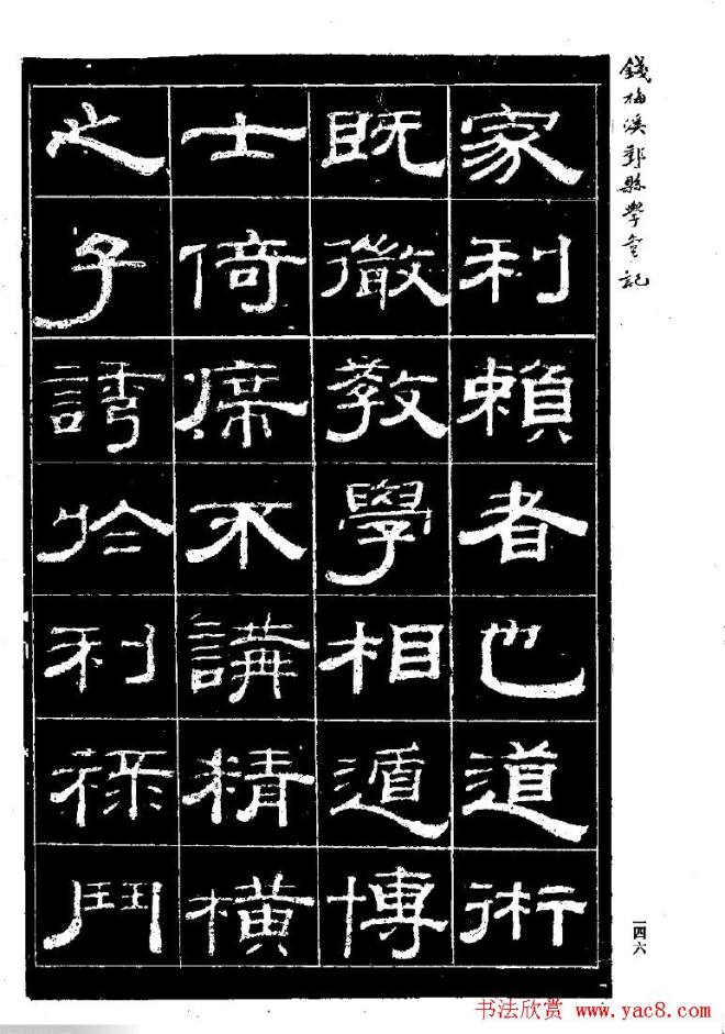 《钱梅溪鄞县学台记》字帖隶书字帖