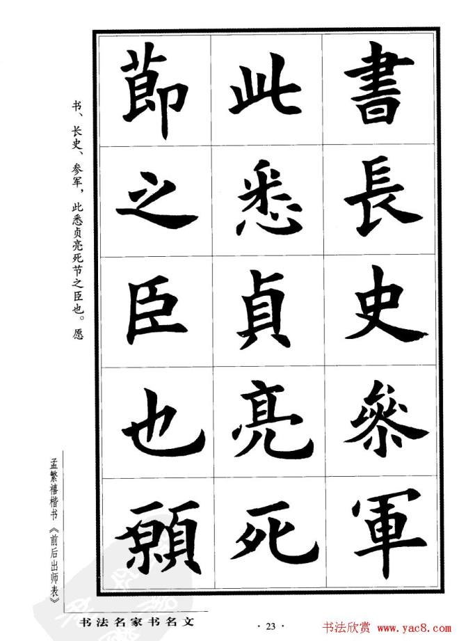 孟繁禧楷书字帖《前出师表》楷书字帖