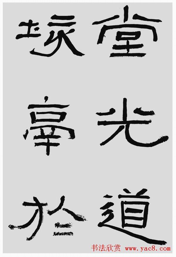 刘文华字帖临汉碑《石门颂》隶书字帖