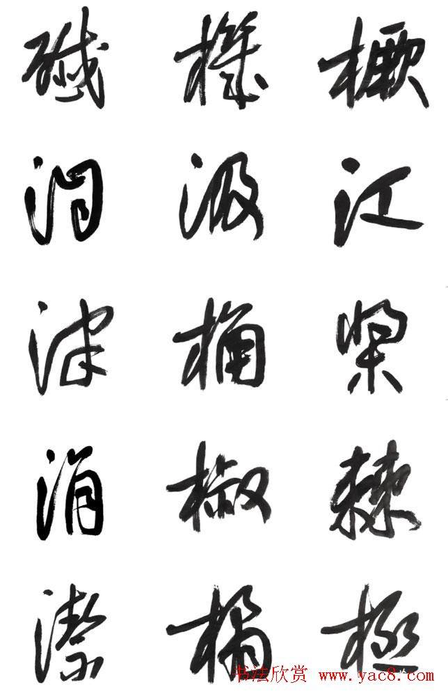 李荣海书法字帖《常用行草字汇》草书字帖