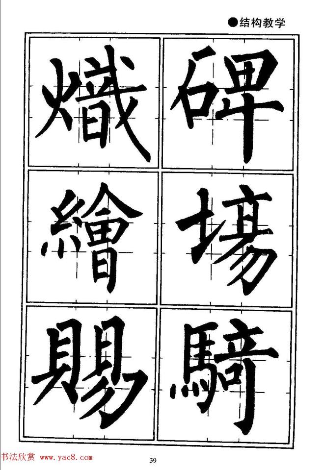 楷书教学《井字格柳体毛笔字帖》楷书字帖