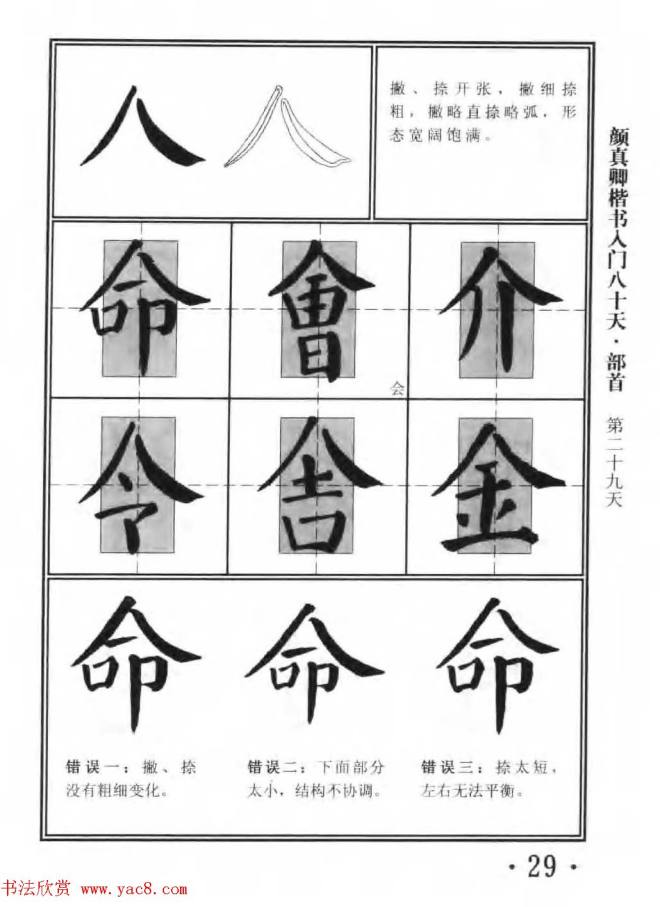 书法教程字帖《颜真卿楷书入门80天》楷书字帖